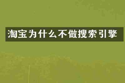 淘宝为什么不做搜索引擎