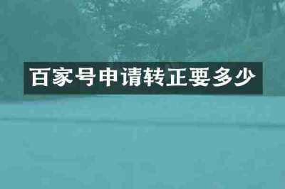 百家号申请转正要多少