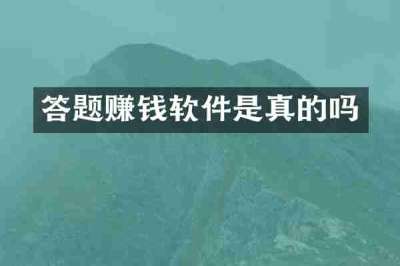 答题赚钱软件是真的吗