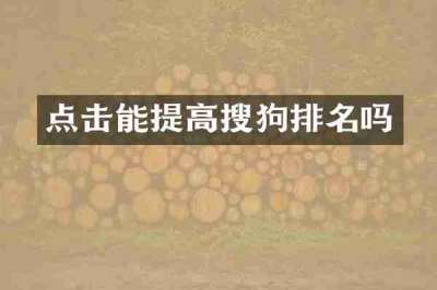 点击能提高搜狗排名吗