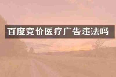 百度竞价医疗广告违法吗
