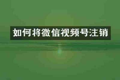 如何将微信视频号注销