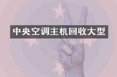 中央空调主机回收大型