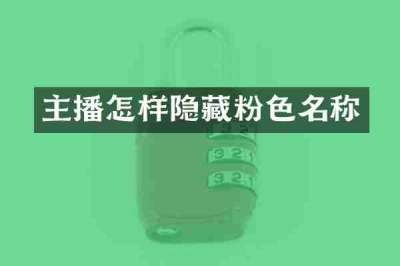 主播怎样隐藏粉色名称