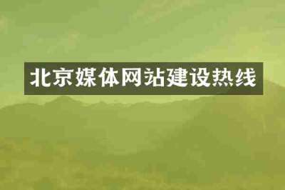 北京媒体网站建设热线