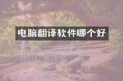 电脑翻译软件哪个好