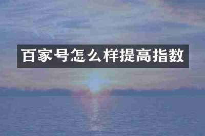 百家号怎么样提高指数