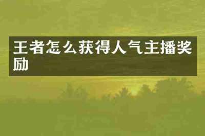 王者怎么获得人气主播奖励