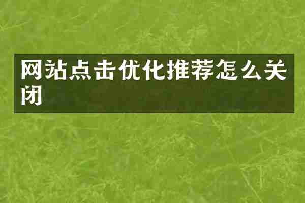 网站点击优化推荐怎么关闭