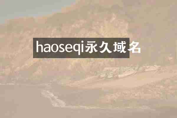 haoseqi永久域名