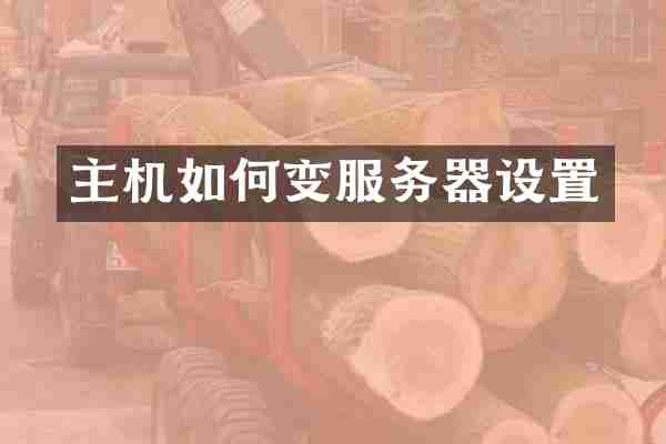 主机如何变服务器设置