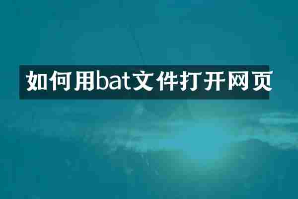 如何用bat文件打开网页