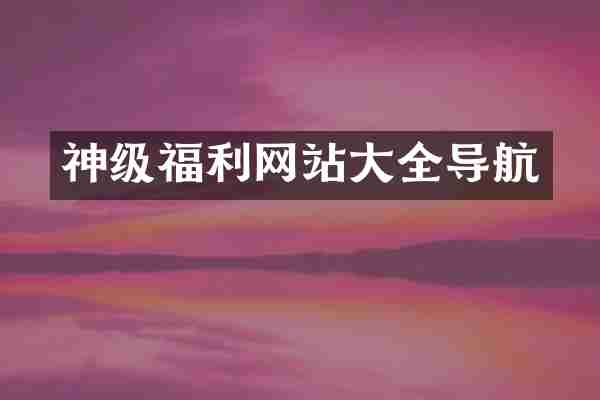 神级福利网站大全导航