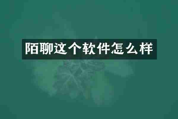 陌聊这个软件怎么样