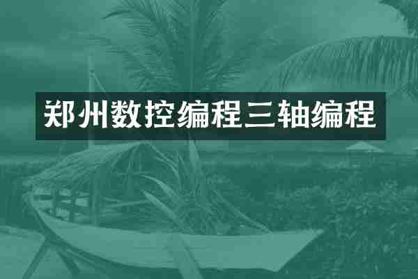 郑州数控编程三轴编程