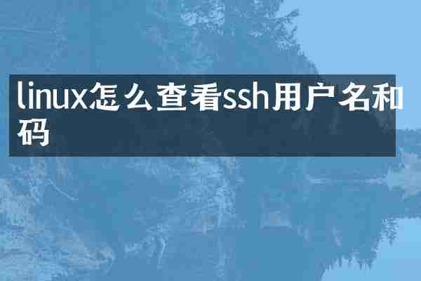 linux怎么查看ssh用户名和密码