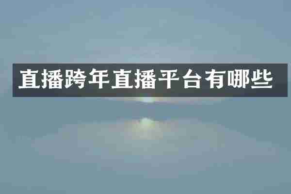 直播跨年直播平台有哪些