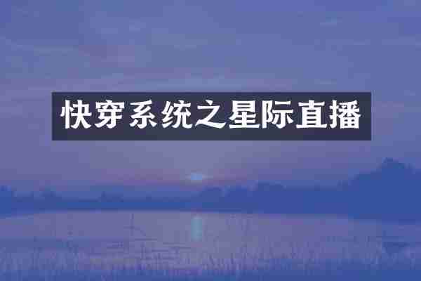快穿系统之星际直播