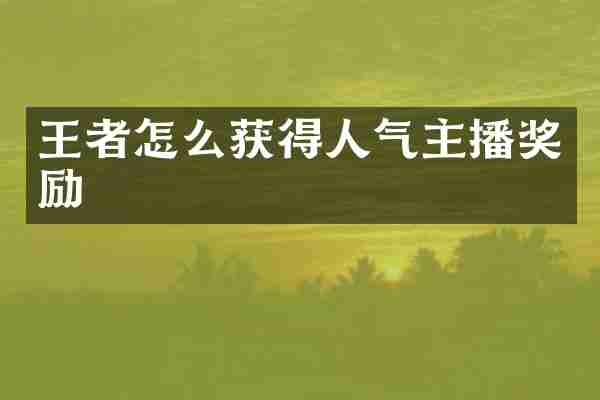 王者怎么获得人气主播奖励