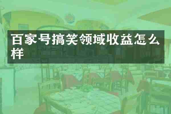 百家号搞笑领域收益怎么样