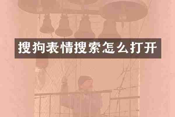 搜狗表情搜索怎么打开