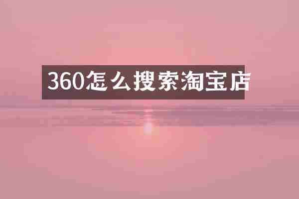 360怎么搜索淘宝店