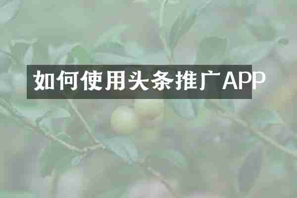 如何使用头条推广APP