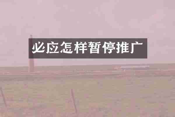 必应怎样暂停推广