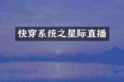 快穿系统之星际直播