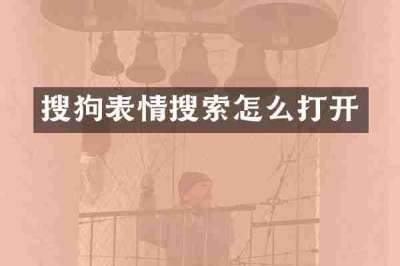 搜狗表情搜索怎么打开