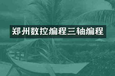 郑州数控编程三轴编程