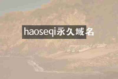 haoseqi永久域名