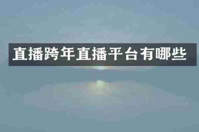 直播跨年直播平台有哪些