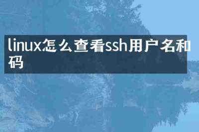 linux怎么查看ssh用户名和密码