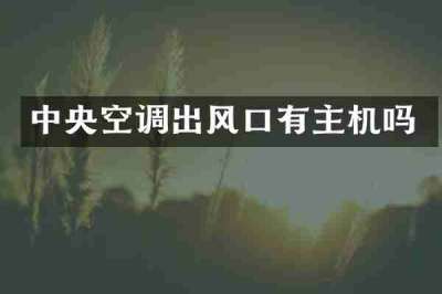 中央空调出风口有主机吗