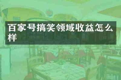 百家号搞笑领域收益怎么样