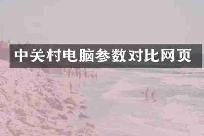 中关村电脑参数对比网页