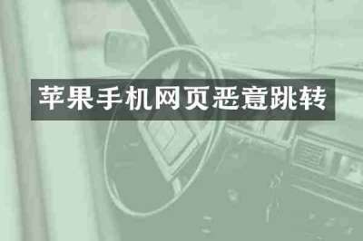 苹果手机网页恶意跳转