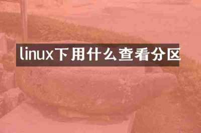 linux下用什么查看分区