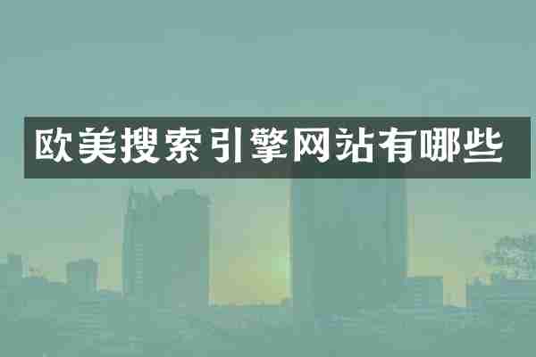 欧美搜索引擎网站有哪些