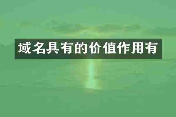 域名具有的价值作用有