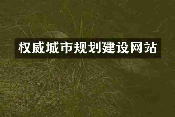 权威城市规划建设网站