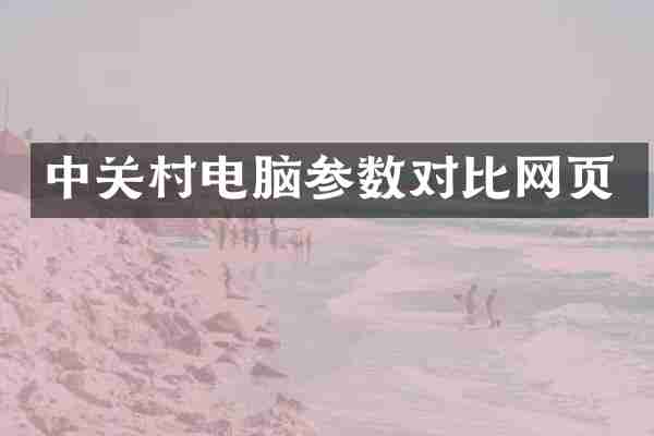中关村电脑参数对比网页
