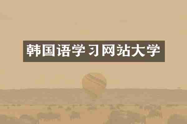 韩国语学习网站大学