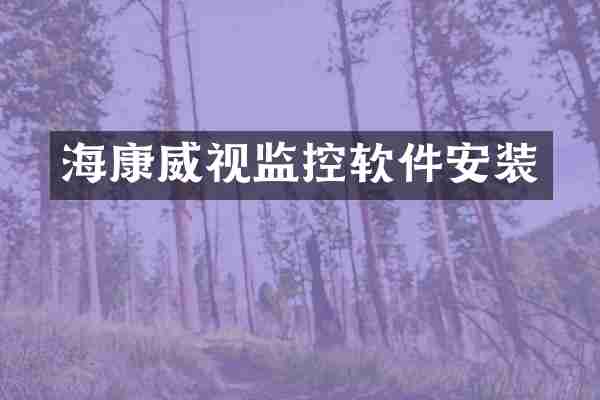 海康威视监控软件安装
