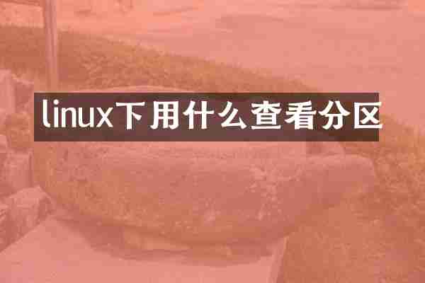 linux下用什么查看分区