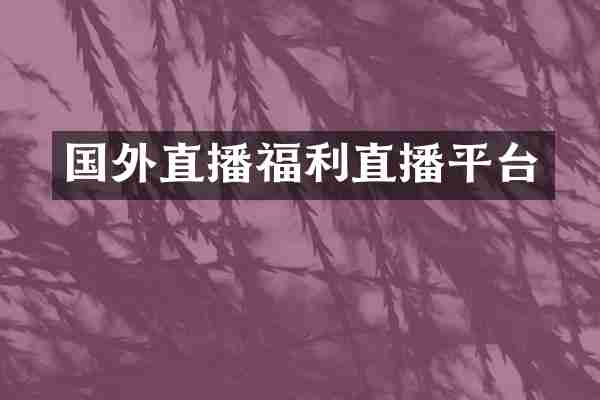 国外直播福利直播平台