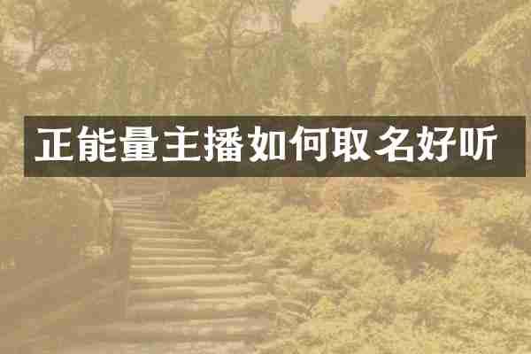 正能量主播如何取名好听
