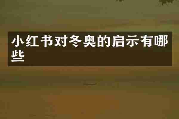 小红书对冬奥的启示有哪些