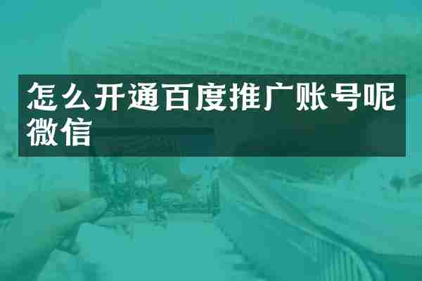 怎么开通百度推广账号呢微信